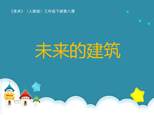 小学美术《未来的建筑(1)》优质课件设计