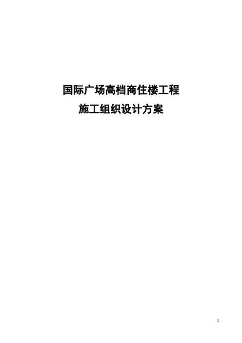 国际广场高档商住楼工程施工组织设计方案