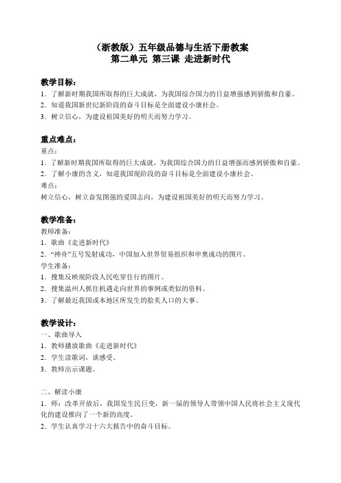 浙教版五年级品德与社会下册教案走进新时代1