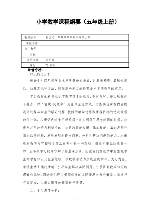 北师大版小学数学五年级上册课程纲要