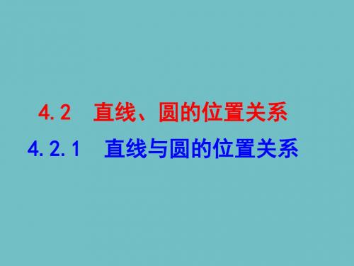 4.2.1-直线与圆的位置关系(优秀经典公开课比赛课件