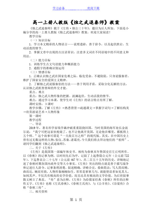 高一上册人教版《烛之武退秦师》教案