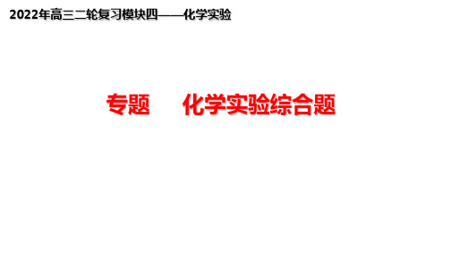 2022届高考复习专题 化学实验综合题