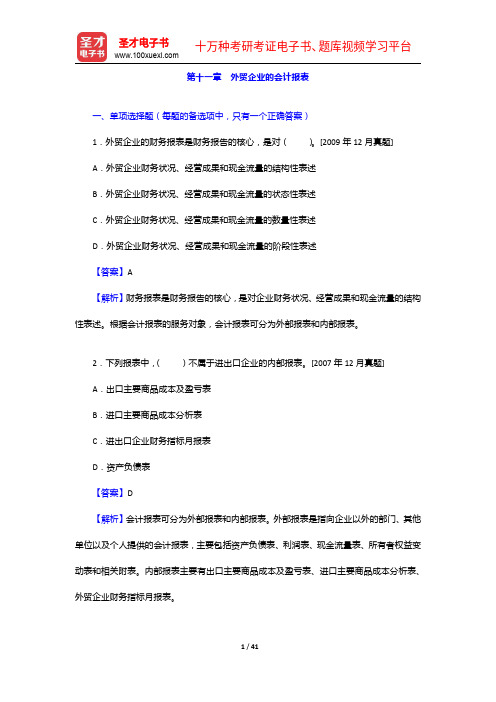 外经贸从业人员考试《外贸会计实务》过关必做习题集(含历年真题)外贸企业的会计报表【圣才出品】