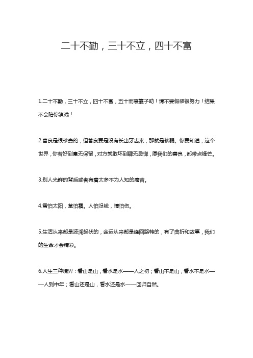 二十不勤,三十不立,四十不富
