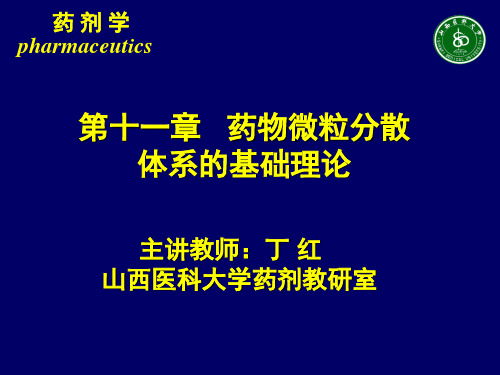 第十一章 药物微粒分散 体系的基础理论要点