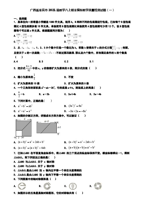 广西省来宾市2021届数学八上期末模拟教学质量检测试题(一)