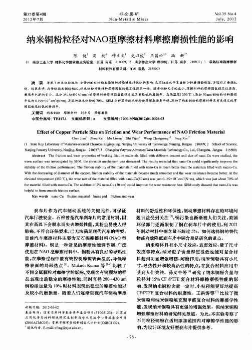 纳米铜粉粒径对NAO型摩擦材料摩擦磨损性能的影响