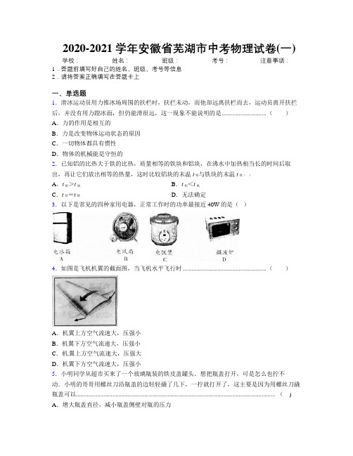 最新2020-2021学年安徽省芜湖市中考物理试卷(一)及解析