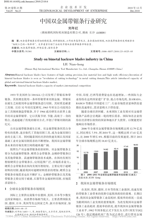 中国双金属带锯条行业研究_刘年红