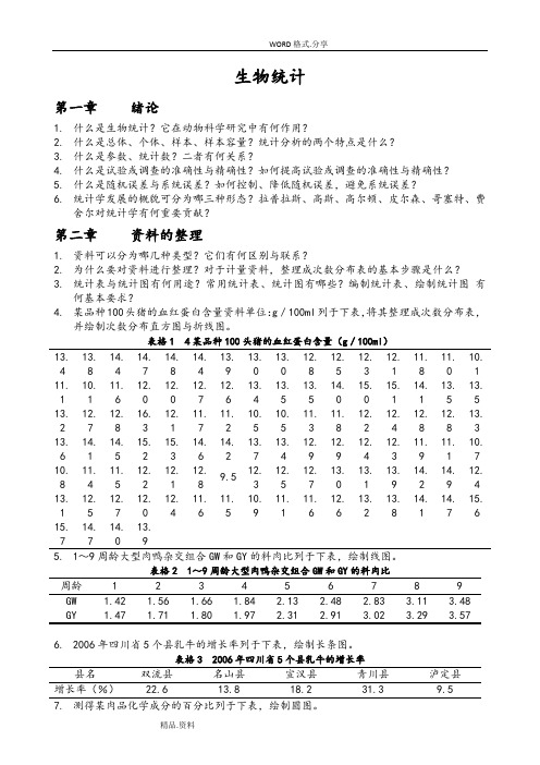 《生物统计附试验设计》第五版-课后习题[前六章]