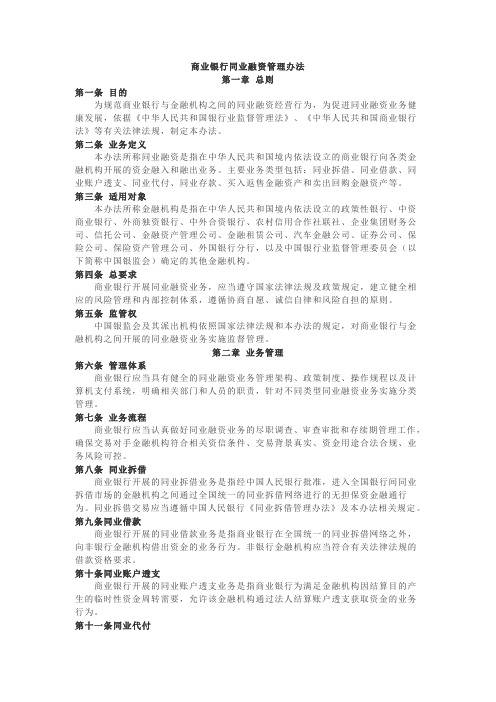 9号文：商业银行同业融资管理办法