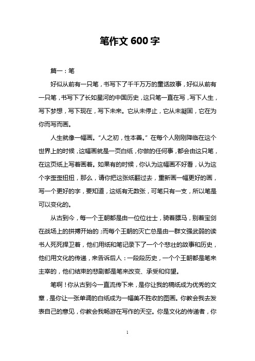 笔作文600字