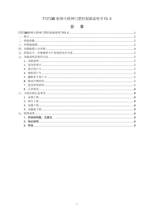 T7272ME射频卡联网门禁控制器说明书V30