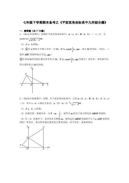 初中七年级数学《平面直角坐标系中几何综合题》