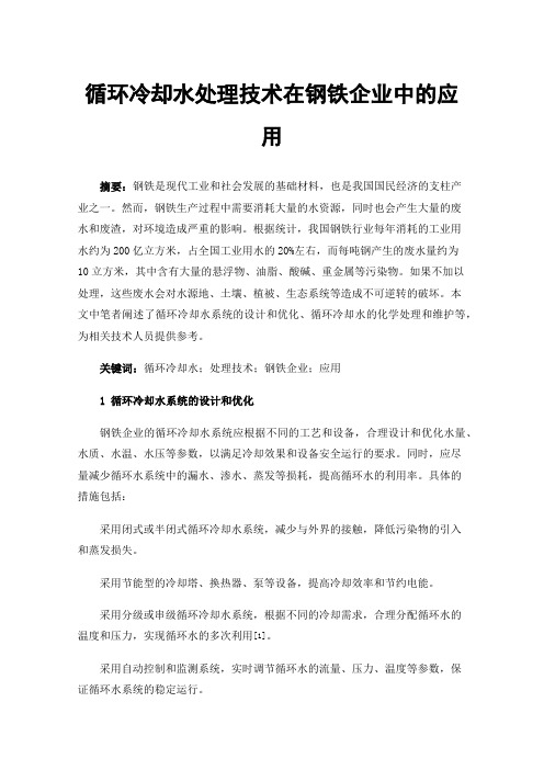 循环冷却水处理技术在钢铁企业中的应用