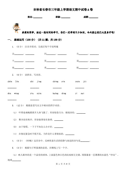 吉林省长春市三年级上学期语文期中试卷A卷