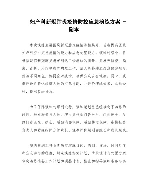 妇产科新冠肺炎疫情防控应急演练方案 - 副本