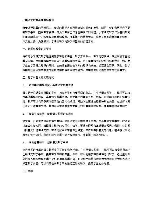 小学语文教学与跨学科整合