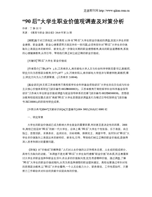 “90后”大学生职业价值观调查及对策分析.doc