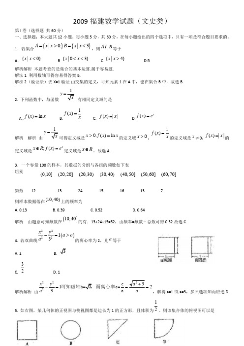 2009年普通高等学校招生全国统一考试数学卷(福建.文)含详解