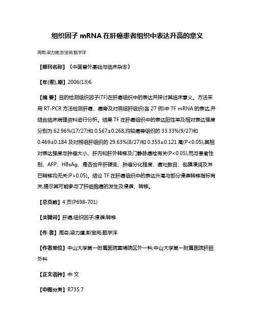 组织因子mRNA在肝癌患者组织中表达升高的意义