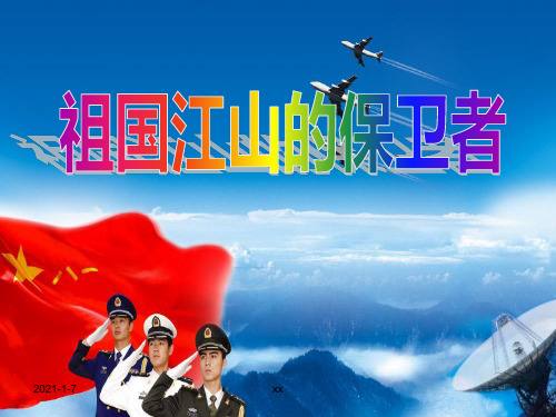 人教版五年级上册第三单元第四课_祖国江山的保卫者.ppt