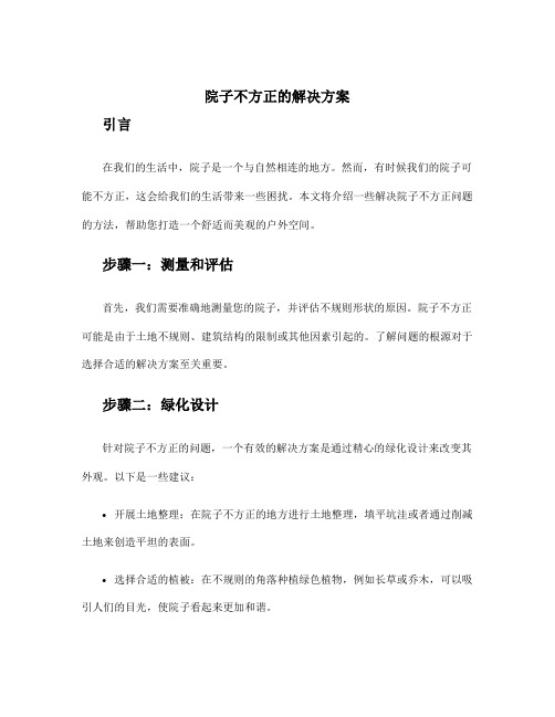 院子不方正的解决方案