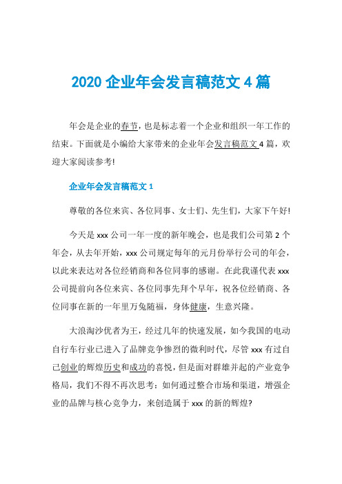 2020企业年会发言稿范文4篇