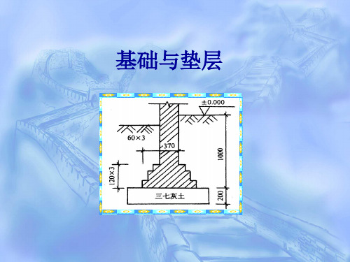 基础与垫层(土建计算)