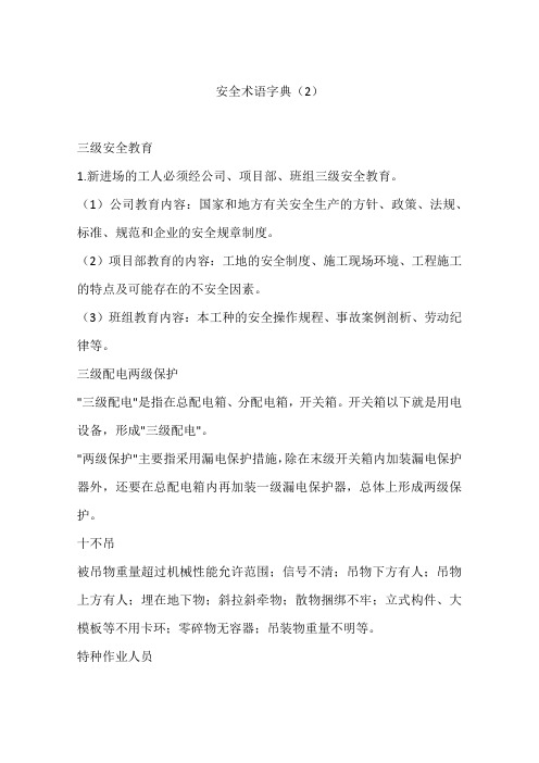 安全术语字典(2)