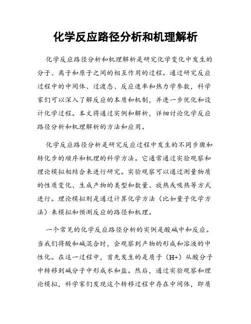 化学反应路径分析和机理解析