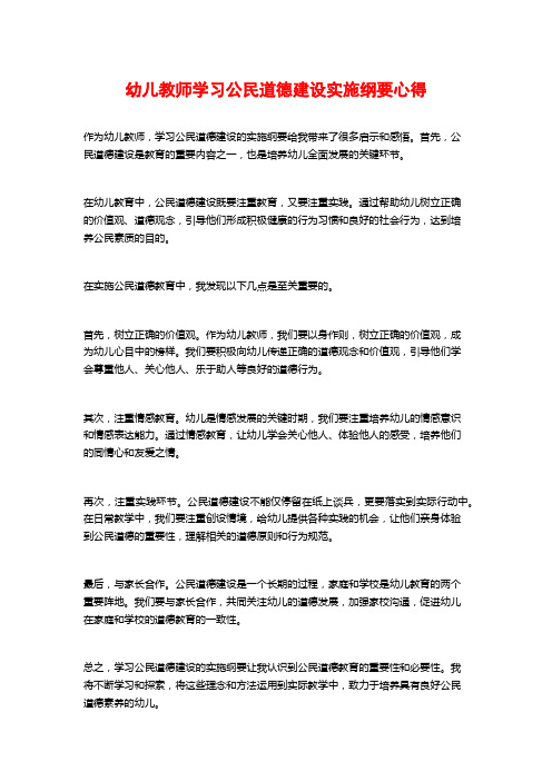 幼儿教师学习公民道德建设实施纲要心得