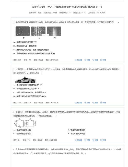 湖北省麻城一中2018届高考冲刺模拟考试理综物理试题(三)