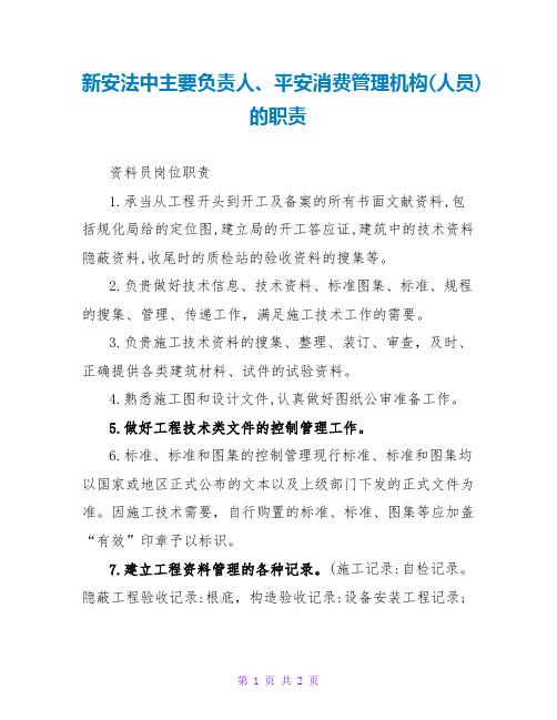 新安法中主要负责人、安全生产管理机构(人员)的职责