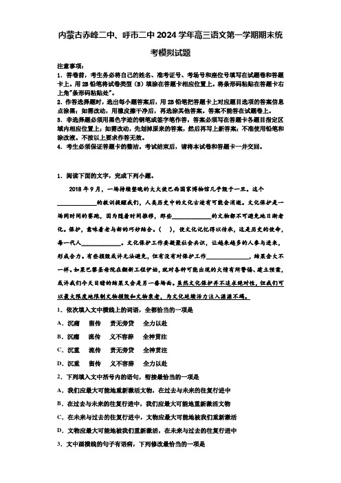 内蒙古赤峰二中、呼市二中2024学年高三语文第一学期期末统考模拟试题含解析