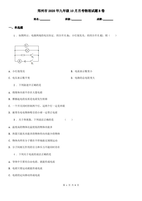 郑州市2020年九年级10月月考物理试题B卷