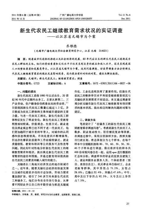 新生代农民工继续教育需求状况的实证调查——以江苏省无锡市为个案