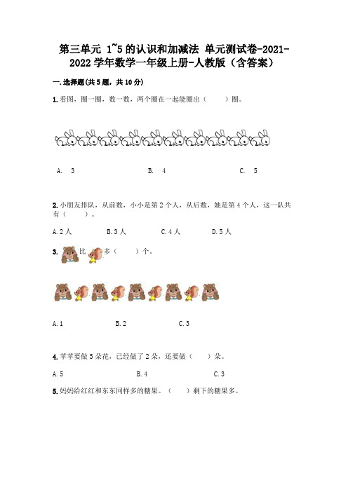 人教版一年级数学上册第三单元《1~5的认识和加减法》测试卷附答案解析