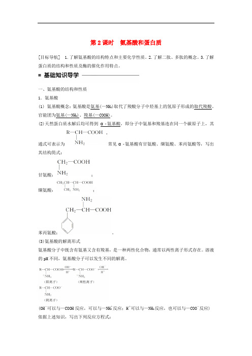 高中化学 第二章 官能团与有机化学反应 烃的衍生物 第4节 羧酸 氨基酸和蛋白质 第2课时同步备课学