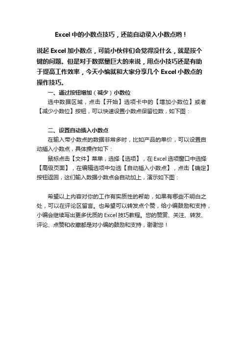 Excel中的小数点技巧，还能自动录入小数点哟！