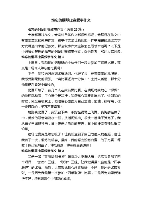 难忘的钢琴比赛叙事作文（通用25篇）