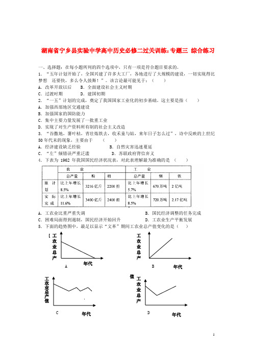 湖南省宁乡县实验中学高中历史 专题三 综合练习 新人教版必修2