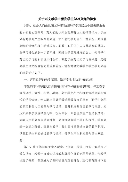 关于语文教学中激发学生学习兴趣的探索