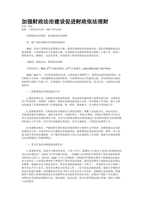 加强财政法治建设促进财政依法理财