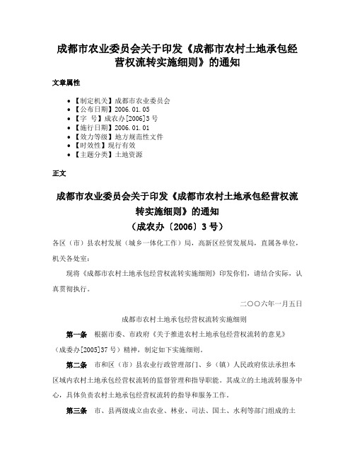 成都市农业委员会关于印发《成都市农村土地承包经营权流转实施细则》的通知