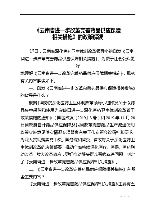 《云南省进一步改革完善药品供应保障相关措施》的政策解读【模板】