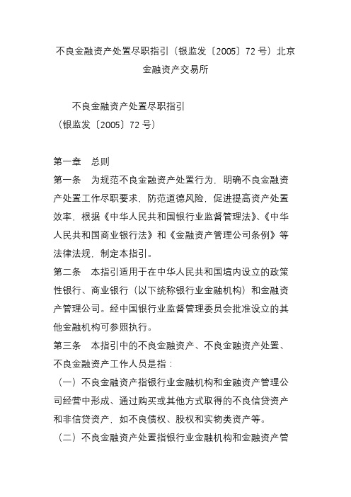 不良金融资产处置尽职指引(银监发〔2005〕72号)北京金融资产交易所