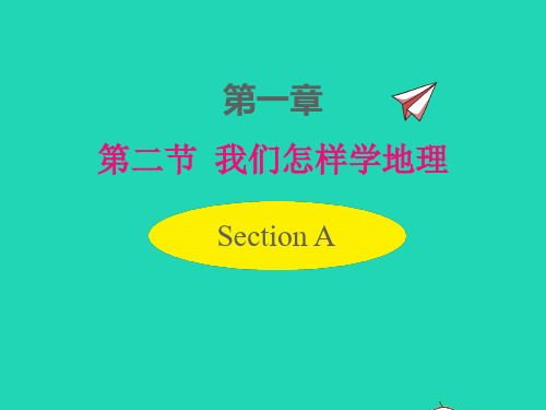 七年级地理上册第一章让我们走进地理第二节我们怎样学地理课件新版湘教版