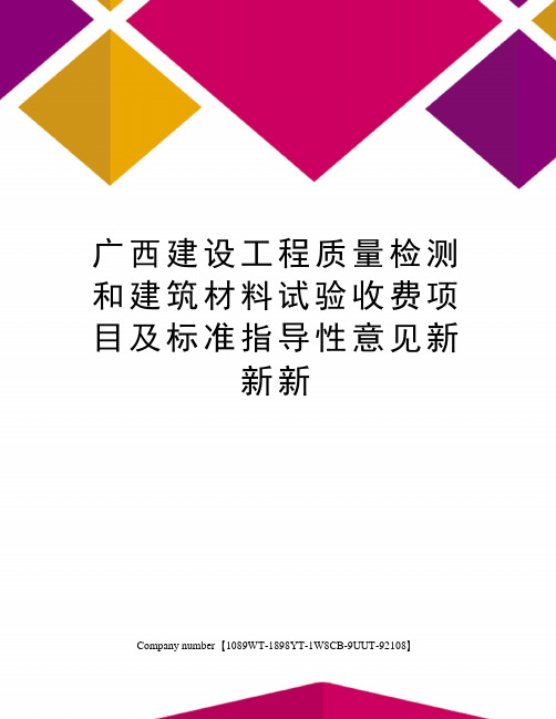 广西建设工程质量检测和建筑材料试验收费项目及标准指导性意见新新新